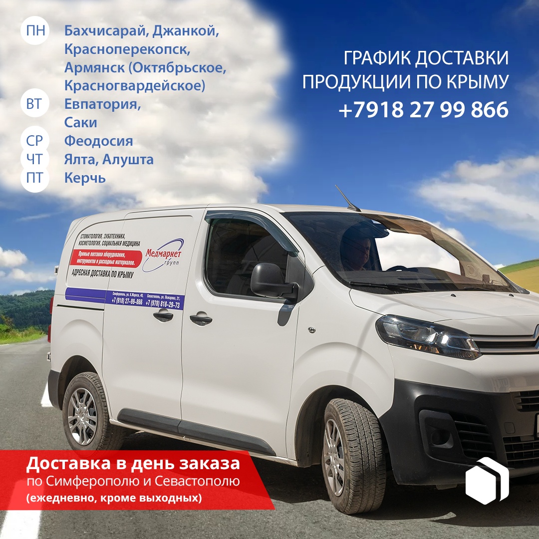 График доставок стоматологической продукции по Крыму